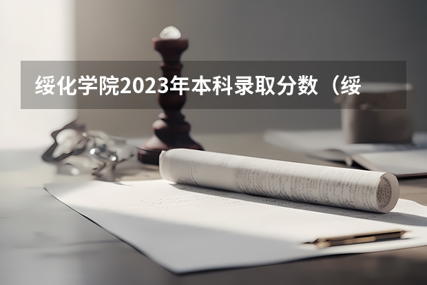 绥化学院2023年本科录取分数（绥化学院去年分数线）