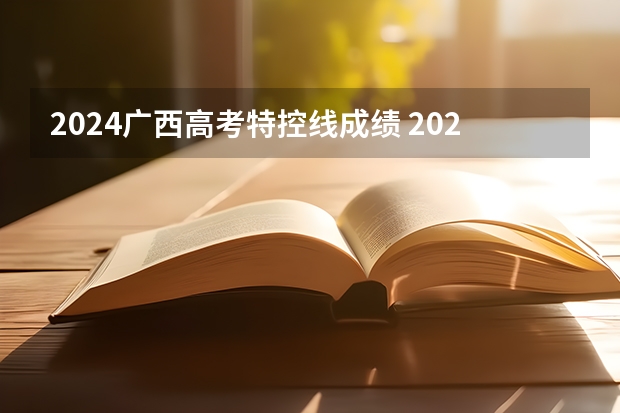 2024广西高考特控线成绩 2023广西高考一本二本分数线