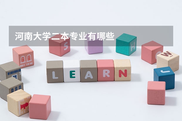河南大学二本专业有哪些
