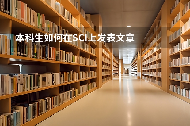 本科生如何在SCI上发表文章