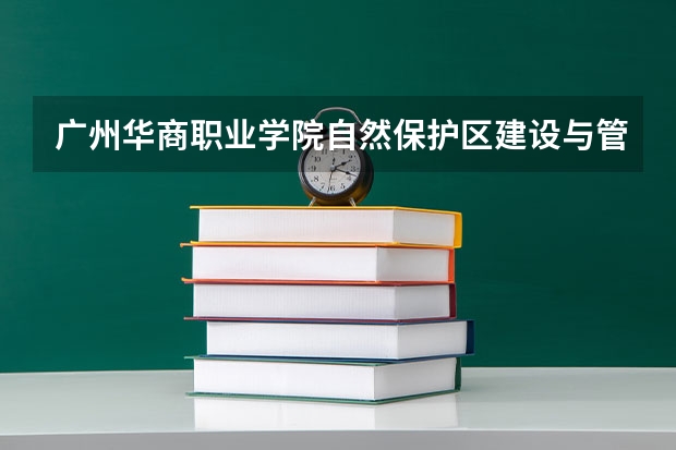 广州华商职业学院自然保护区建设与管理专业分数线是多少(近三年分数线一览)
