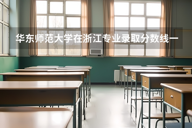 华东师范大学在浙江专业录取分数线一览