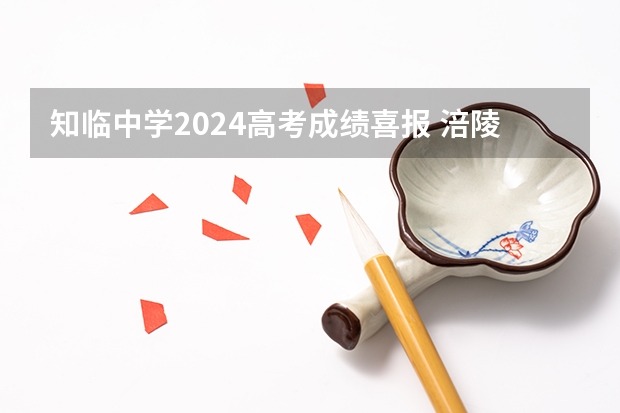 知临中学2024高考成绩喜报 涪陵高级中学2023年高考喜报