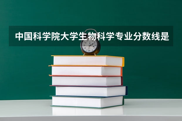 中国科学院大学生物科学专业分数线是多少(近三年分数线一览)