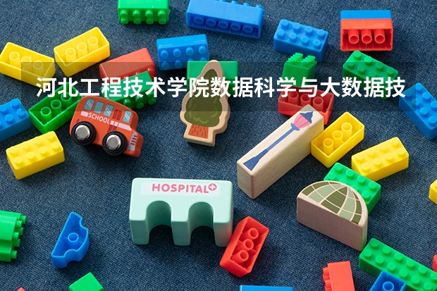 河北工程技术学院数据科学与大数据技术专业分数线是多少(近三年分数线一览)