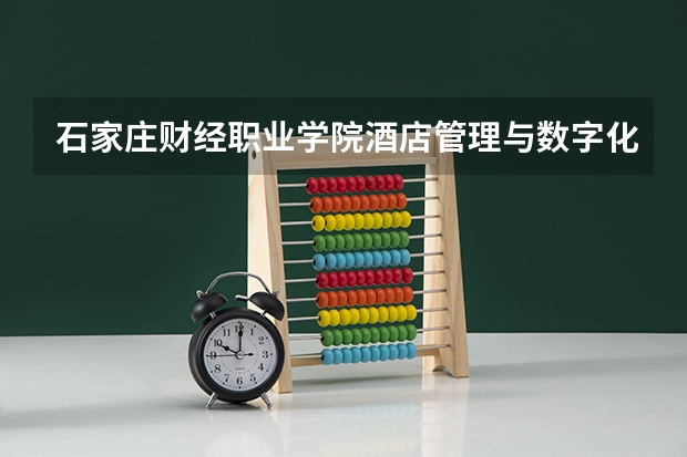 石家庄财经职业学院酒店管理与数字化运营专业分数线是多少(近三年分数线一览)