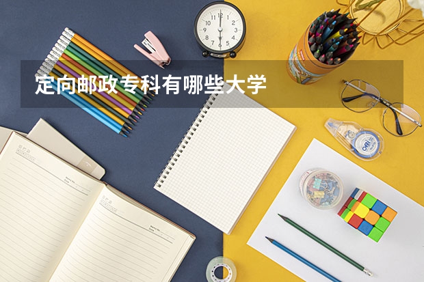 定向邮政专科有哪些大学