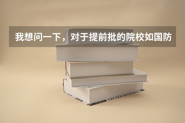 我想问一下，对于提前批的院校如国防科学技术大学如何确定投档线，顺便解释下投档线~