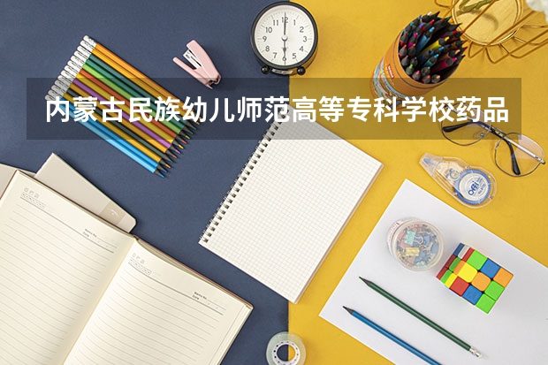 内蒙古民族幼儿师范高等专科学校药品服务与管理专业分数线是多少(近三年分数线一览)