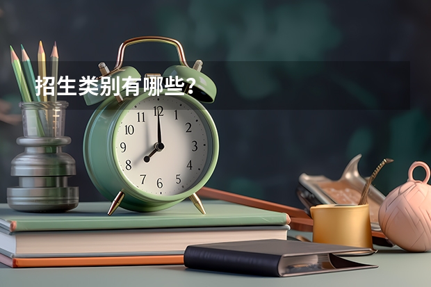 招生类别有哪些？