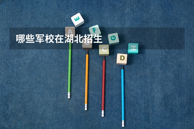 哪些军校在湖北招生
