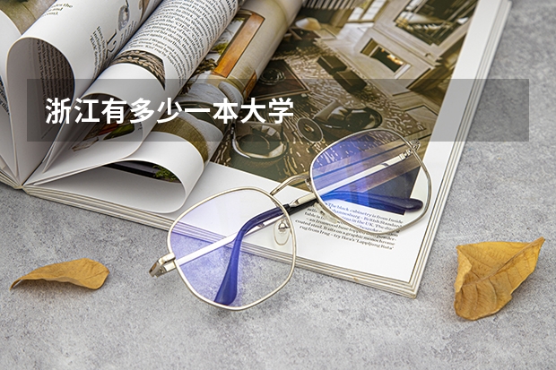 浙江有多少一本大学