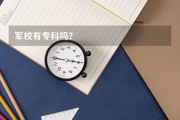 军校有专科吗？