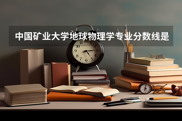 中国矿业大学地球物理学专业分数线是多少(近三年分数线一览)