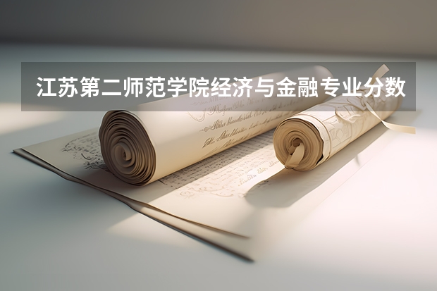 江苏第二师范学院经济与金融专业分数线是多少(近三年分数线一览)