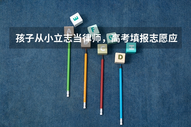 孩子从小立志当律师，高考填报志愿应该填报哪些专业？