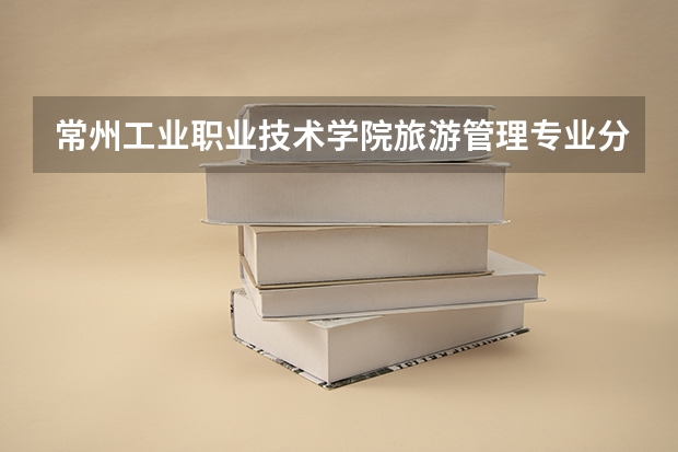 常州工业职业技术学院旅游管理专业分数线是多少(近三年分数线一览)