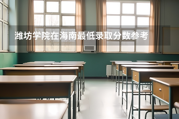 潍坊学院在海南最低录取分数参考