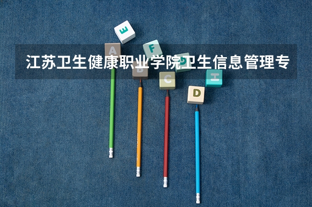 江苏卫生健康职业学院卫生信息管理专业分数线是多少(近三年分数线一览)