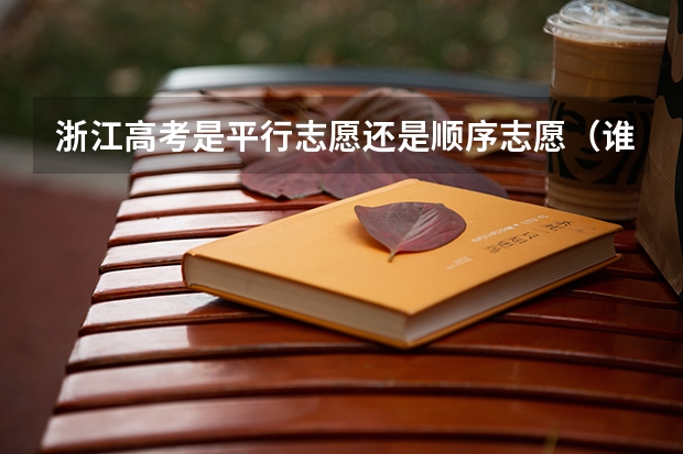 浙江高考是平行志愿还是顺序志愿（谁知道，浙江高考第三批降分征求志愿(文科)分数线？）