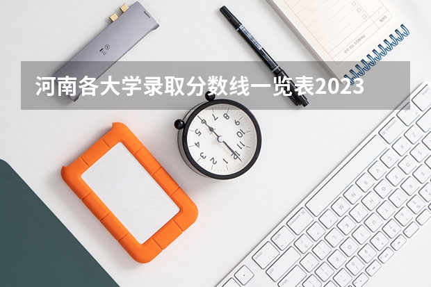 河南各大学录取分数线一览表2023（河南二本大学排名榜及录取分数线文科）