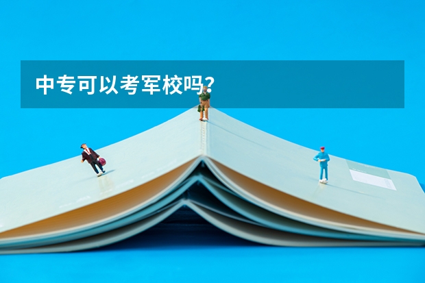 中专可以考军校吗？