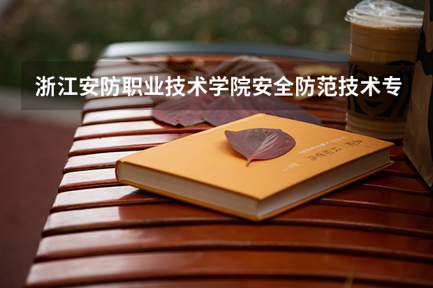 浙江安防职业技术学院安全防范技术专业分数线是多少(近三年分数线一览)