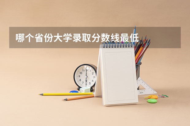 哪个省份大学录取分数线最低