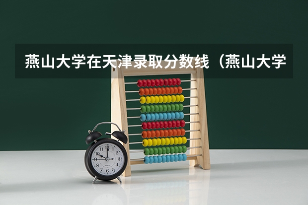 燕山大学在天津录取分数线（燕山大学二本分数线）