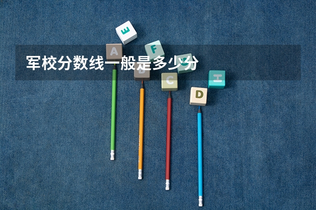 军校分数线一般是多少分