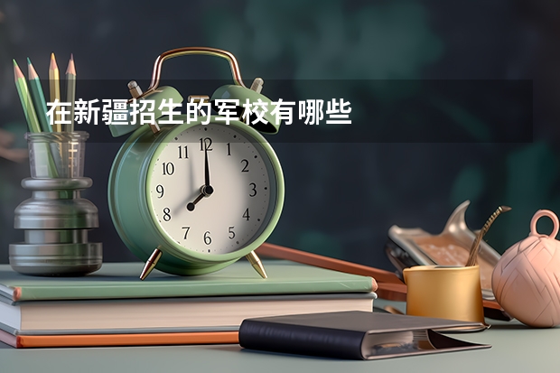 在新疆招生的军校有哪些