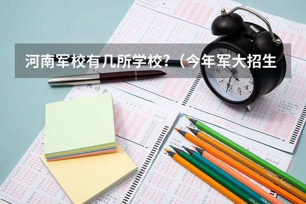 河南军校有几所学校?（今年军大招生分数线）