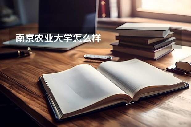 南京农业大学怎么样