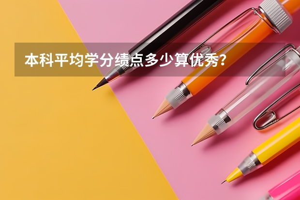 本科平均学分绩点多少算优秀？