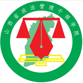 山西省政法管理干部学院LOGO